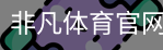 非凡体育官网